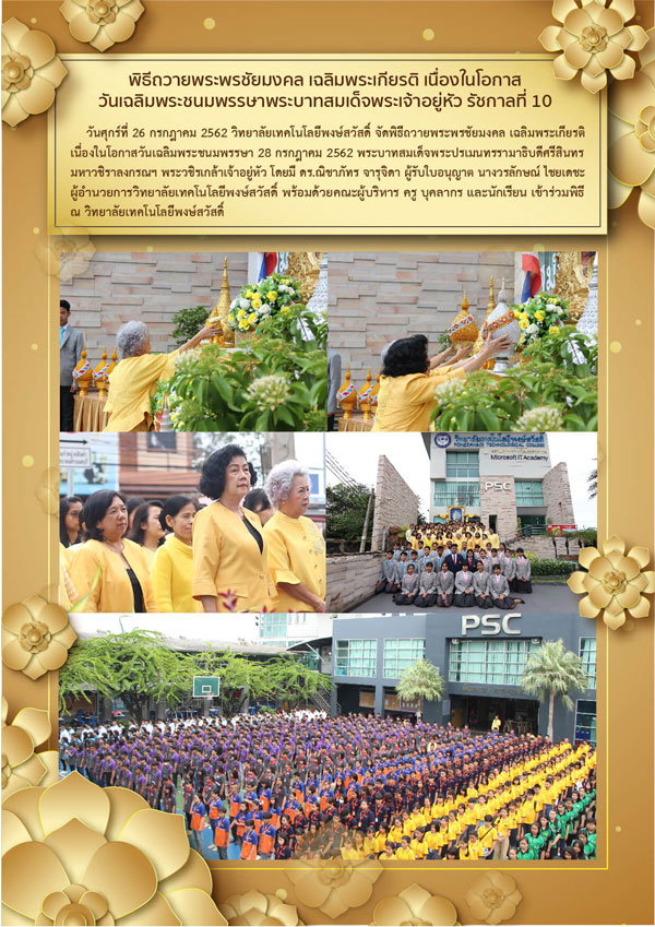 พิธีถวายพระพรชัยมงคล เฉลิมพระเกียรติ เนื่องในโอกาสวันเฉลิมพระชนมพรรษาพระบาทสมเด็จพระเจ้าอยู่หัว รัชกาลที่ 10