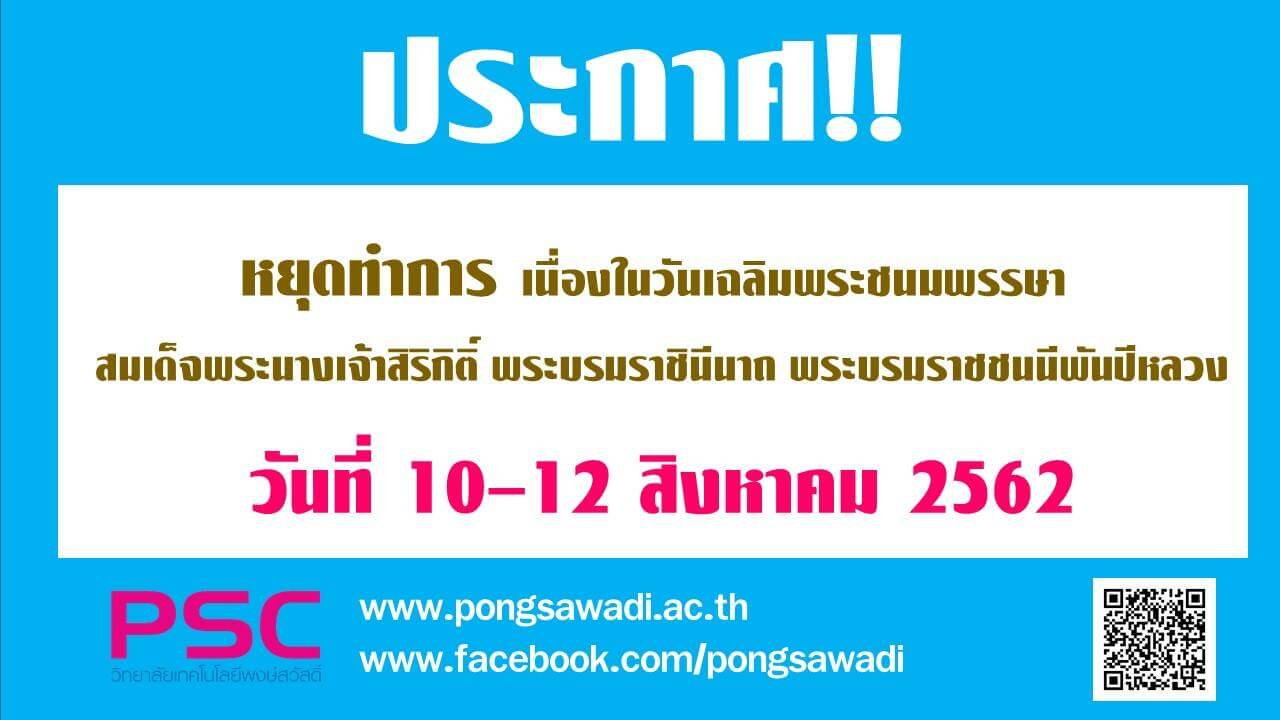 ข่าวประชาสัมพันธ์ ประกาศหยุดการเรียนการสอน