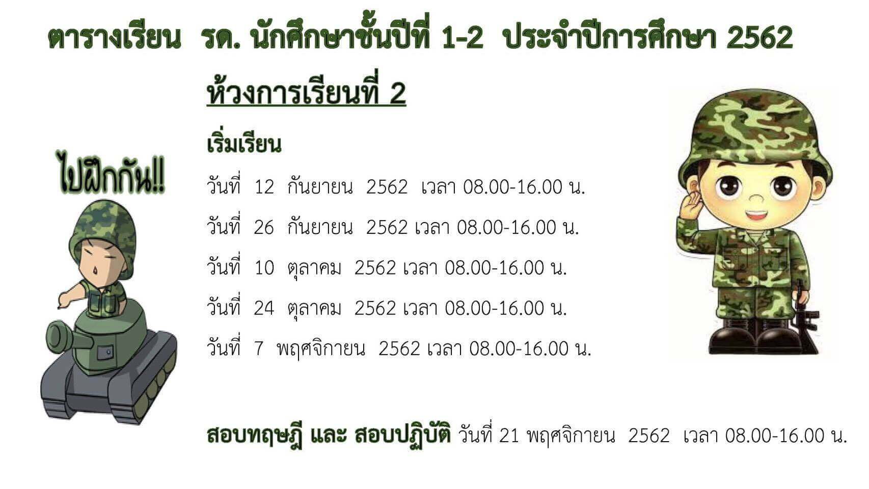 ประกาศ ตารางเรียน รด.นักศึกษาชั้นปีที่ 1-3 ประจำปีการศึกษา 2562