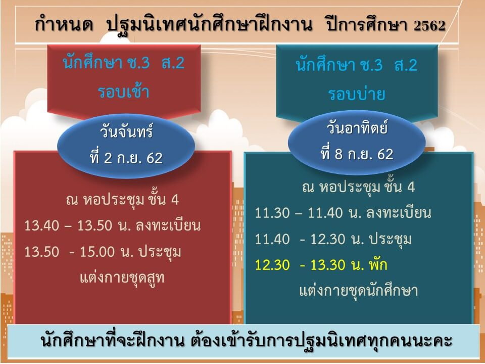 ข่าวประชาสัมพันธ์ สำหรับการปฐมนิเทศนักศึกษาฝึกงาน ระดับ ปวช.3และปวส.2 รอบเช้า-บ่าย