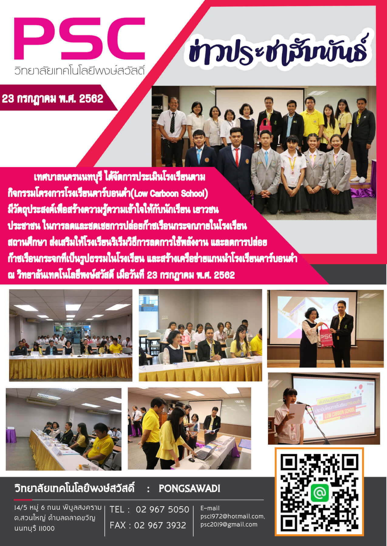 กิจกรรมโครงการโรงเรียนคาร์บอนต่ำ