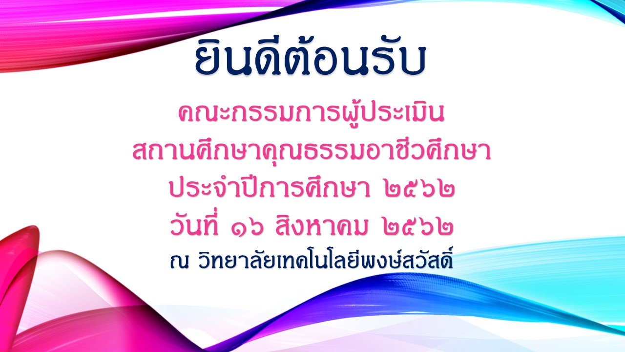 ยินดีต้อนรับคณะกรรมผู้ประเมินสถานศึกษาคุณธรรมอาชีวศึกษา 2019