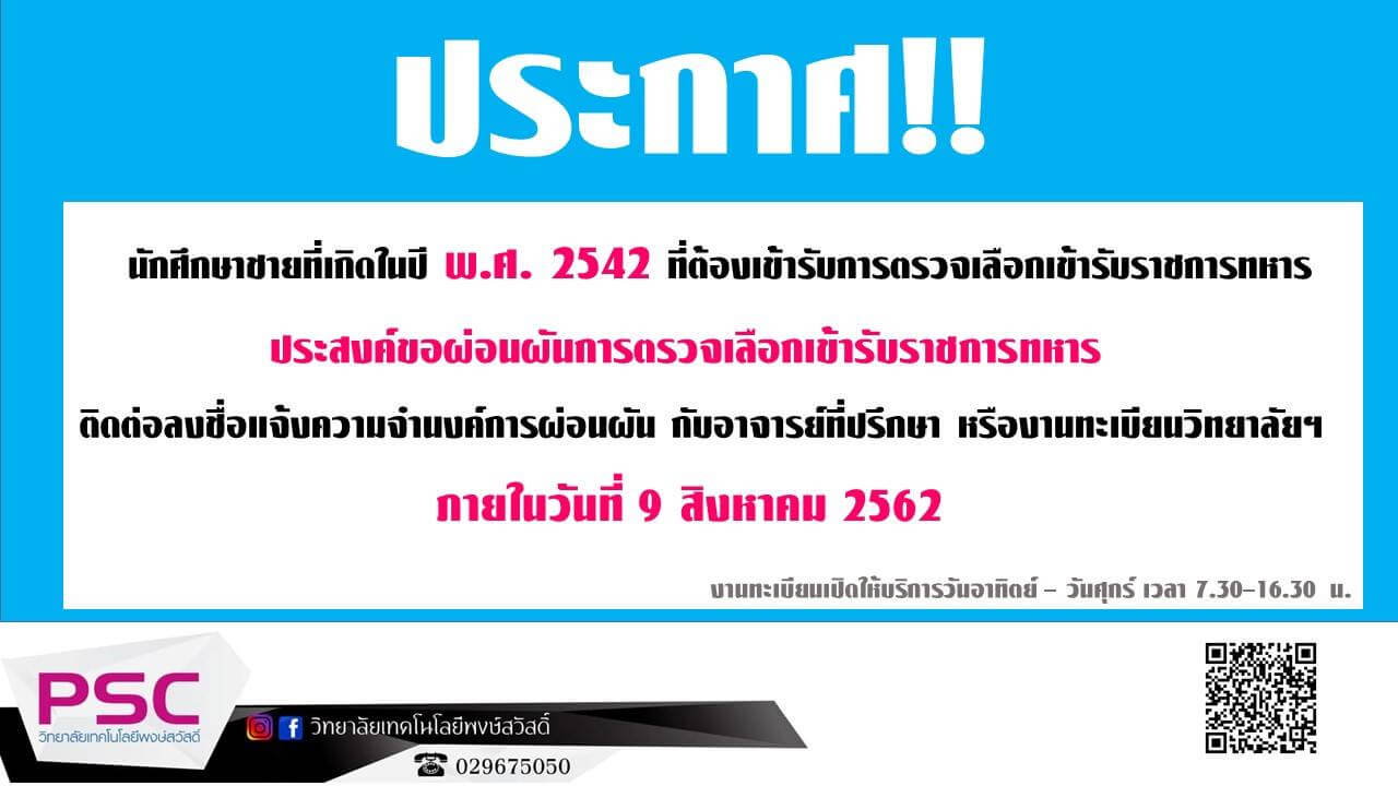 ผ่อนผันการตรวจเลือกเข้ารับราชการทหาร