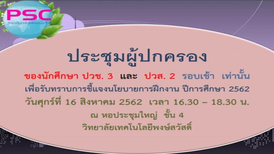 ข่าวประชาสัมพันธ์ประชุมผู้ปกครอง ปวช.3 และ ปวส.2 รอบเช้า