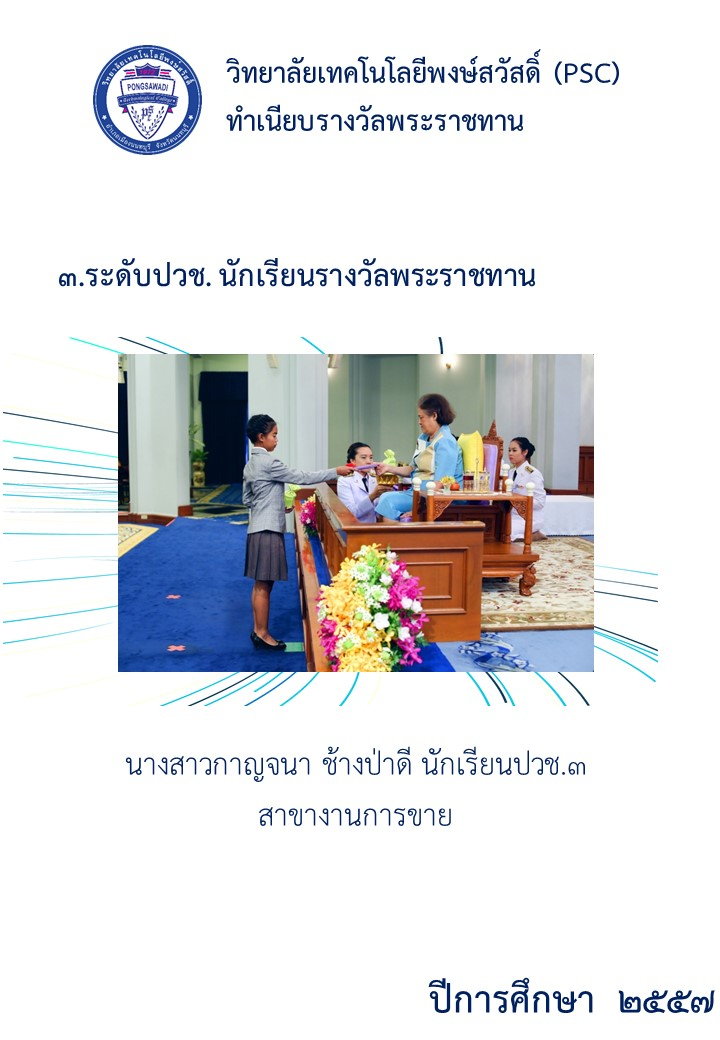 ทำเนียบรางวัลพระราชทาน (9)